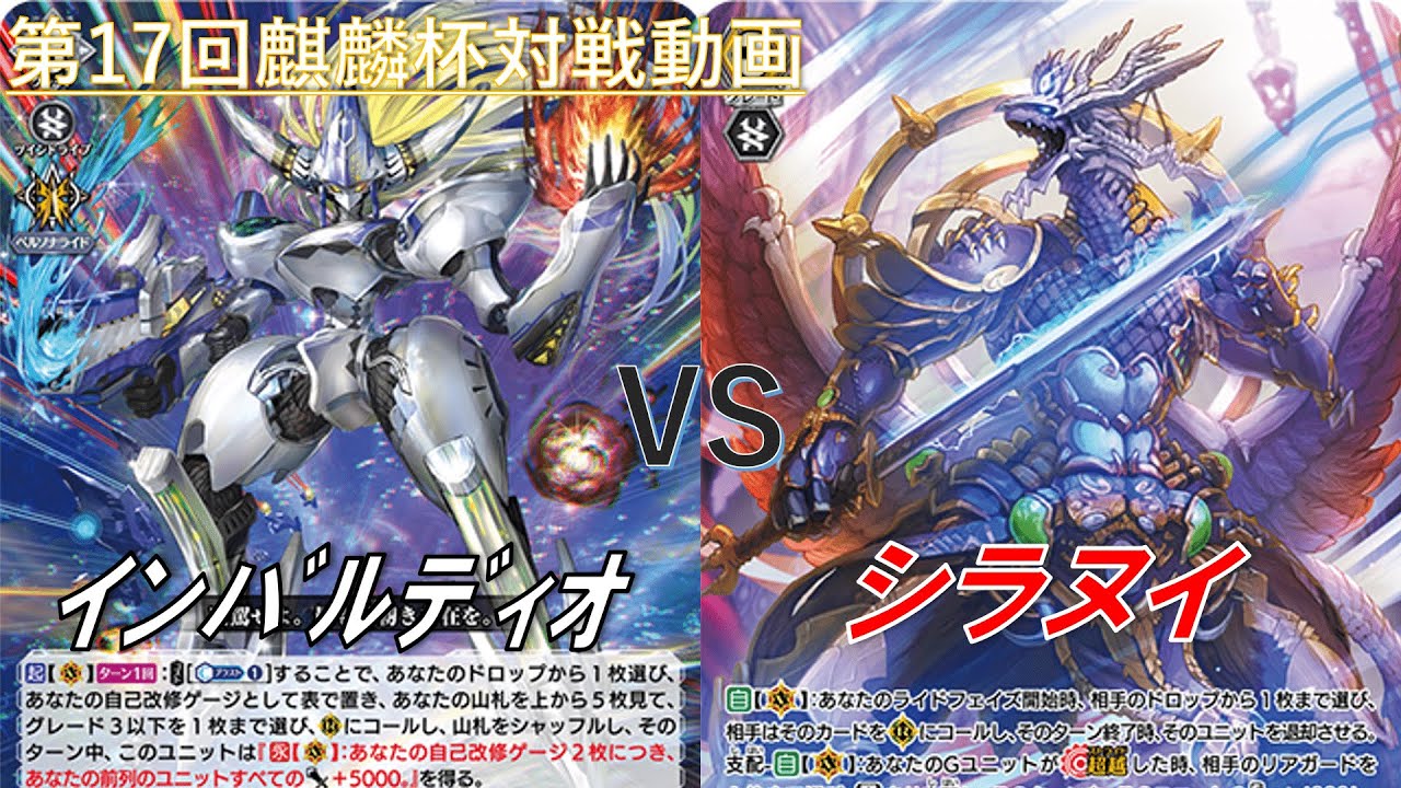 【インバルディオ】VS【シラヌイ】＜第17回麒麟杯対戦動画＞