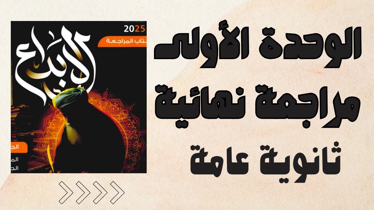 حل كتاب الإبداع | المراجعة النهائية - الوحدة الأولى - ثانوية عامة 2025 | الدرجة النهائية