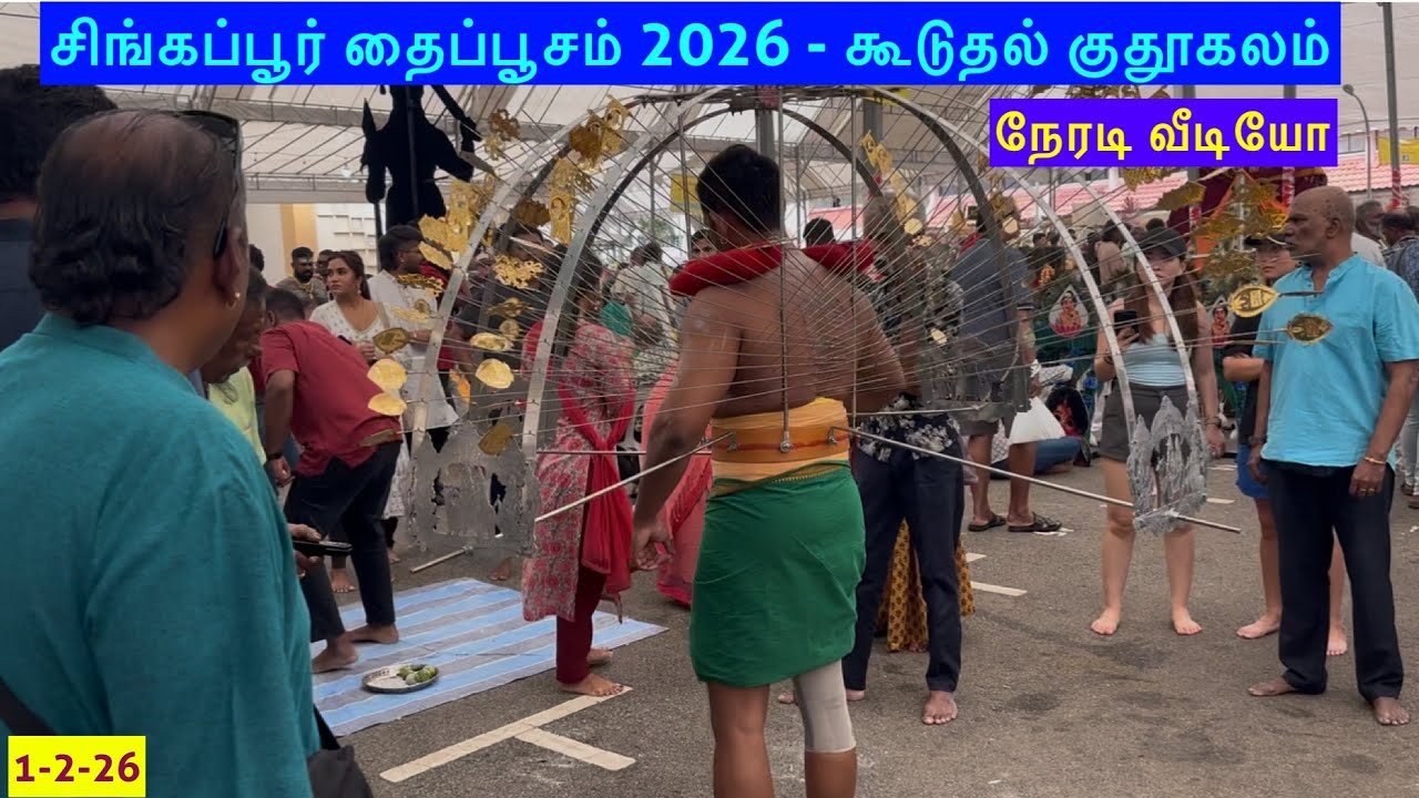 சிங்கப்பூரில் தைப்பூசம் 1-2-26 அன்று அதிக குதூகலத்துடன் அனுசரிக்கப்பட்டது. 