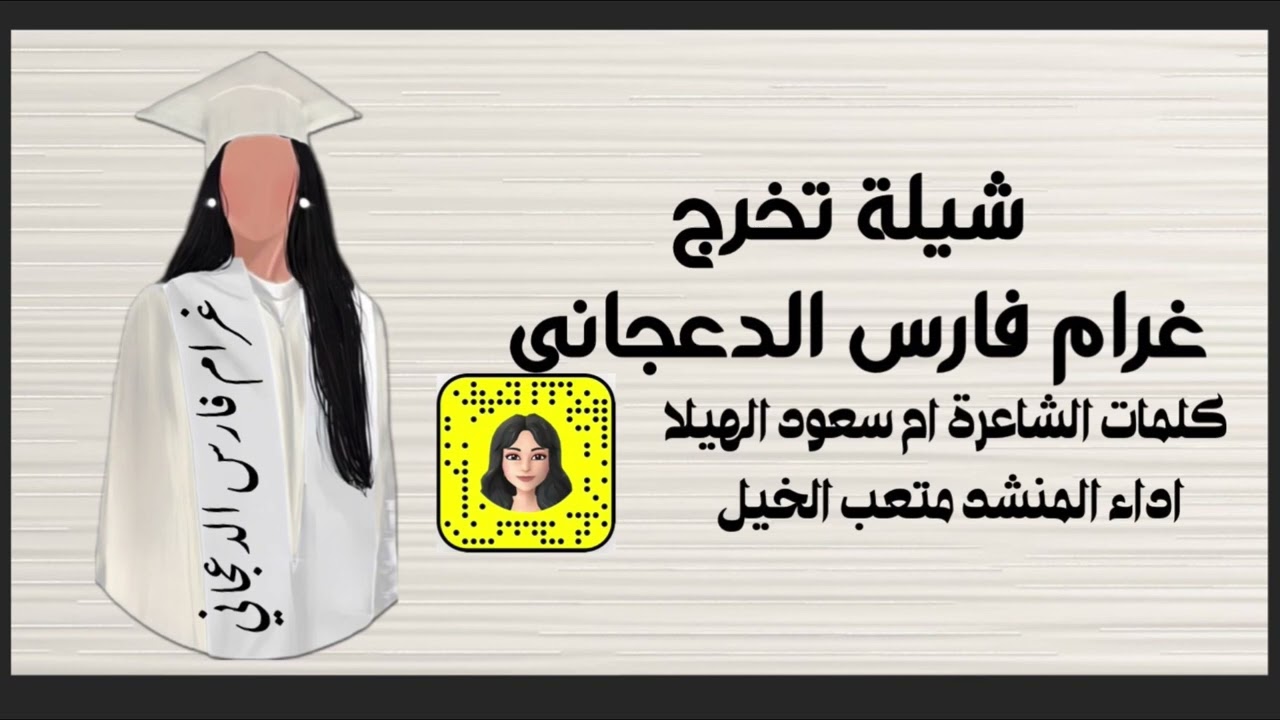 حلم السنين (شيلة تخرج غرام الدعجاني ) كلمات ام سعود الهيلا ، اداء متعب الخيل