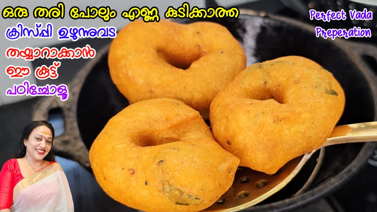 ഒരു തരി എണ്ണ കുടിക്കാതെ ഉഴുന്നുവട തയ്യാറാക്കാം ഈ കൂട്ട് പഠിച്ചോളൂ|Easy Uzhunnuvada Recipe Malayalam 