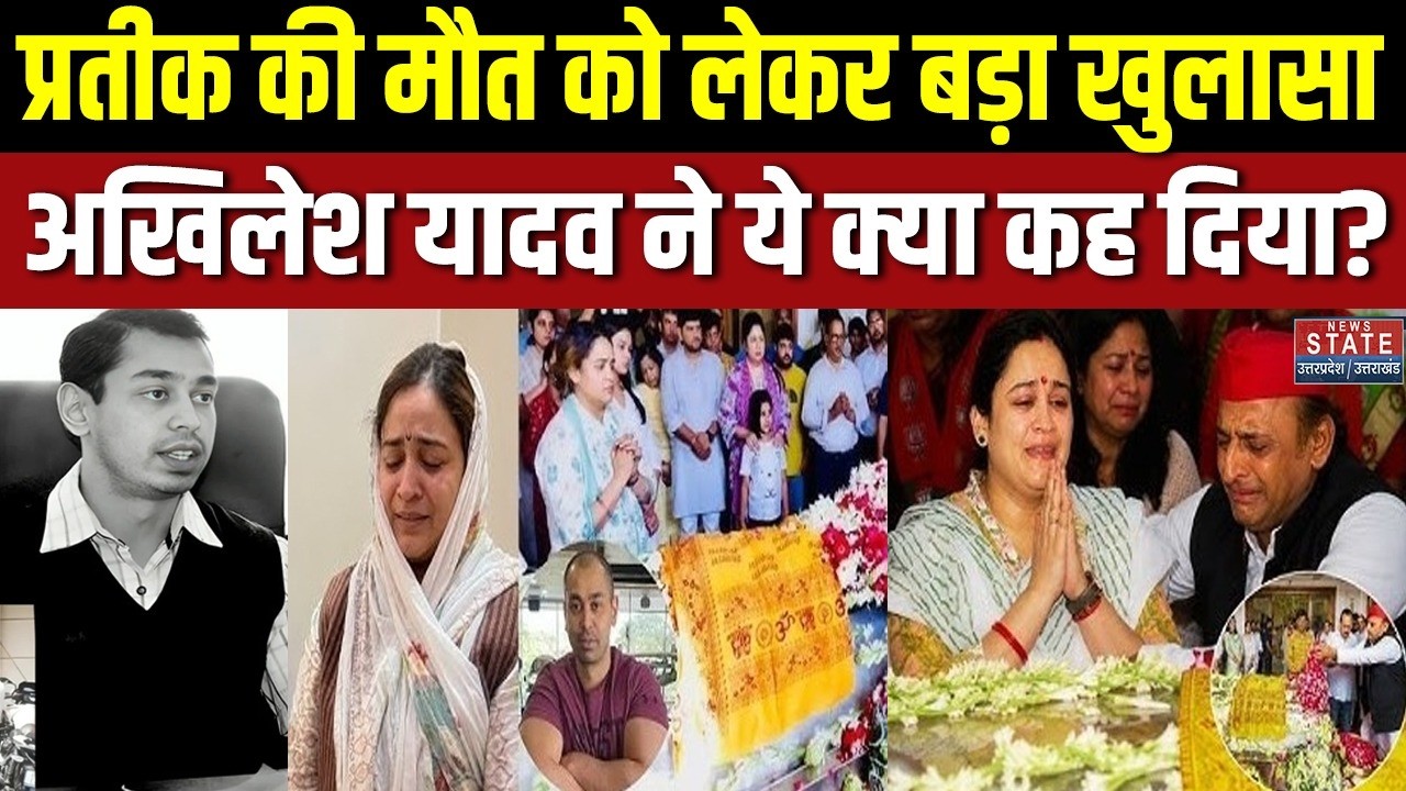 Prateek Yadav Death Mystery: प्रतीक की मौत को लेकर बड़ा खुलासा, Akhilesh Yadav ने ये क्या कह दिया?