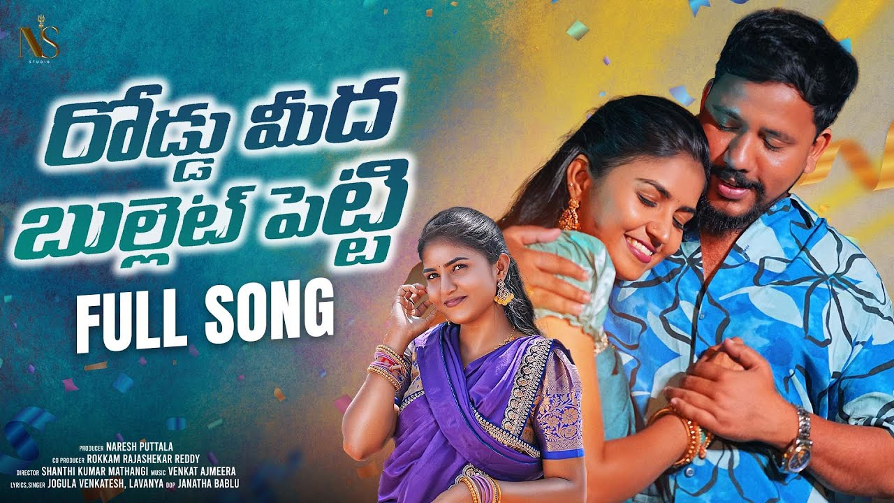 రోడ్డు మీద బుల్లెట్ పెట్టి - Road Meeda Bullet Petti Full Video Song - Jogula Venkatesh,Lavanya