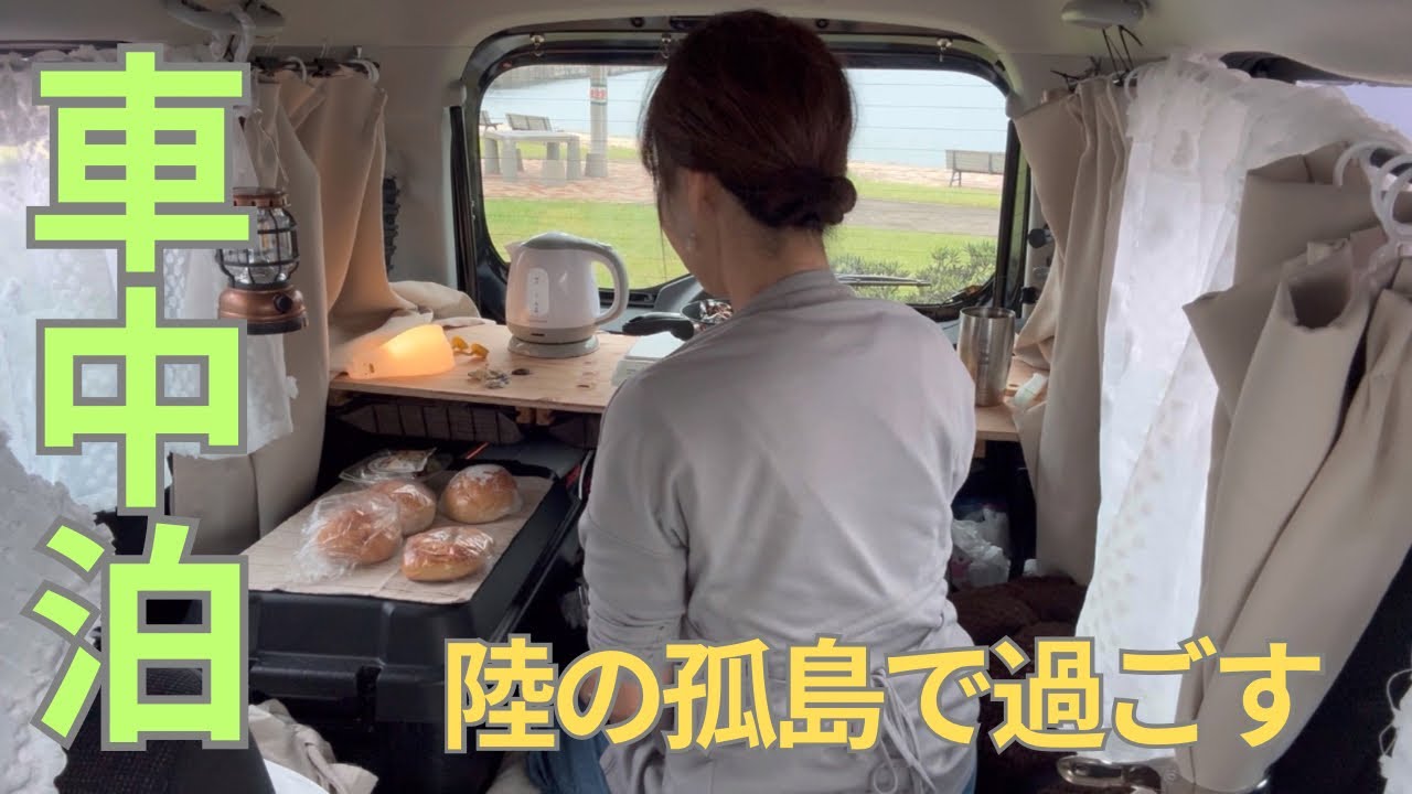 【車中泊】女ひとり 軽自動車 バンで過ごす🚗³₃孤島のパワースポットで癒される✨️