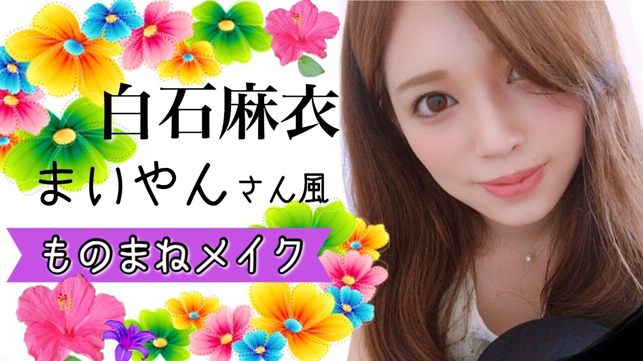 【ものまねメイク】乃木坂46白石麻衣(まいやん)さん風？ほぼプチプラコスメでメイク✨