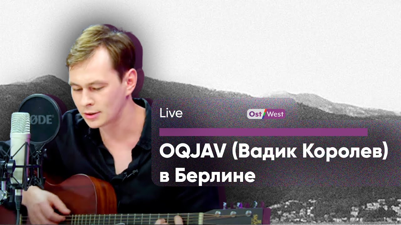 OQJAV (Вадик Королев) — LIve в Берлине