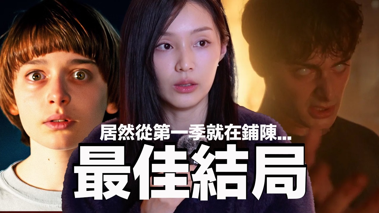 《怪奇物語》最後一集為何讓觀眾哭爆？