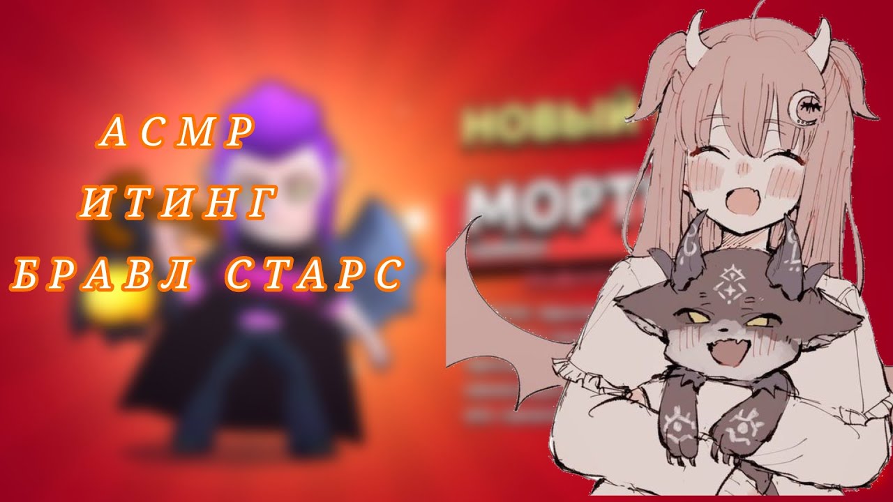 АСМР итинг мороженого и сухариков (бравл Старс );)