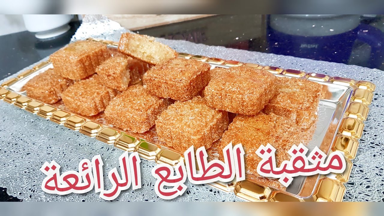 مطبخ ام وليد/ متقبة او مبسس الطابع معسل و مرمل و بمقادير مظبوطة .