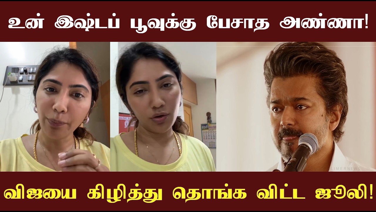 உன் இஷ்டப் பூவுக்கு பேசாத அண்ணா! ஐம்பது 500 ஆ மாத்திவிடாத! விஜயை வெளுத்து வாங்கிய ஜூலி!