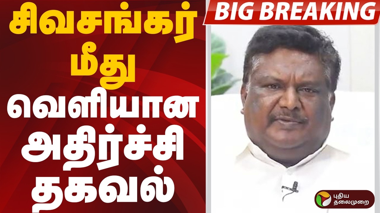 #BIGBREAKING: Sivasankar மீது வெளியான அதிர்ச்சி தகவல் | DMK | Sivasankar