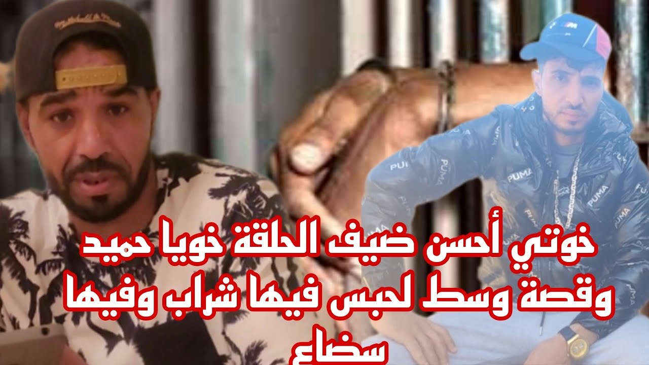 خوتي أحسن ضيف الحلقة خويا حميد وقصة وسط لحبس فيها شراب وفيها سضاع