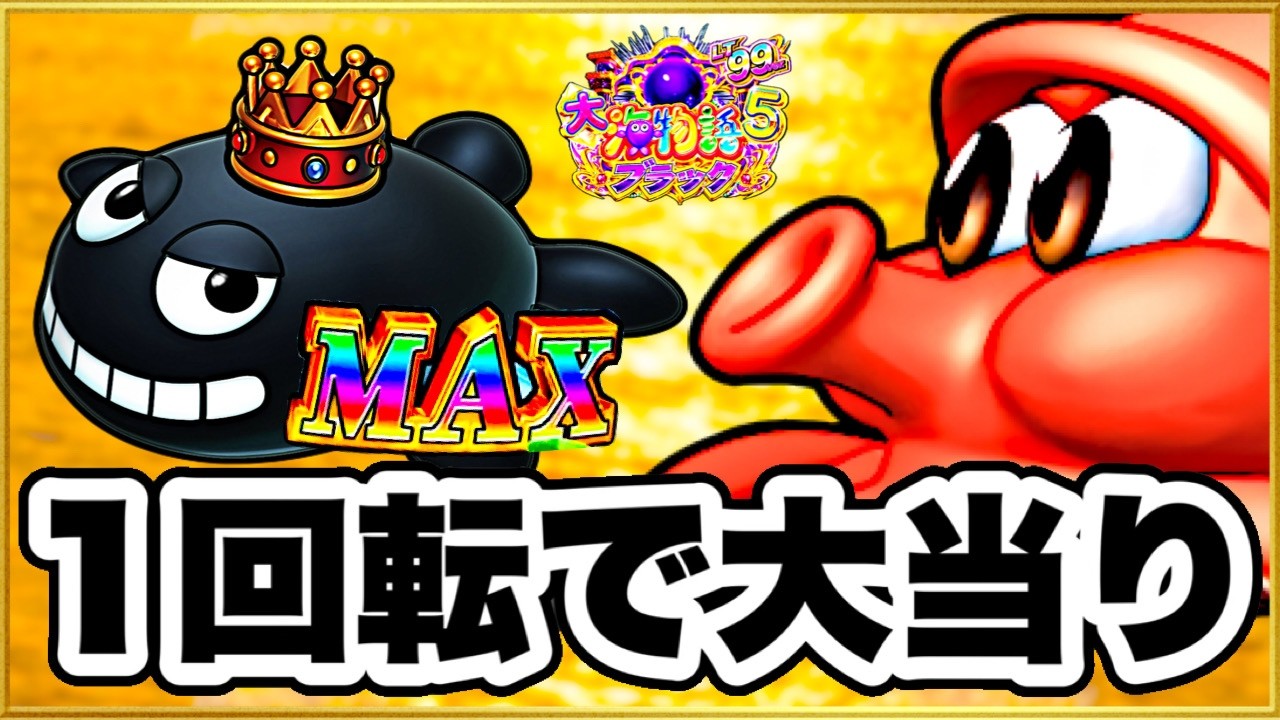 パチンコ 新台【大海物語5ブラック99】座って1回転で大当り！ 1日に2回オスイチキメることはできるのか！ 激アツのドデカいタコが泳いできた！【PA大海物語5ブラックLT99ver.】