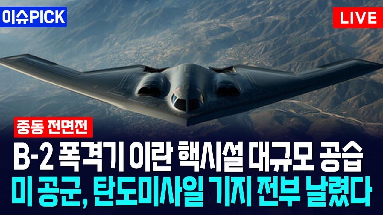 [이슈PICK] B-2 폭격기 이란 핵시설 대규모 공습... 미국 공군, 탄도미사일 기지 날렸다 / 사건텔러