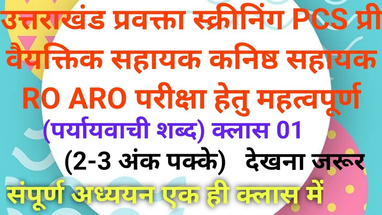 प्रवक्ता स्क्रीनिंग हिन्दी पर्यायवाची शब्द' संपूर्ण क्लास एक ही वीडियो में ukpsc uksssc कनिष्ठ