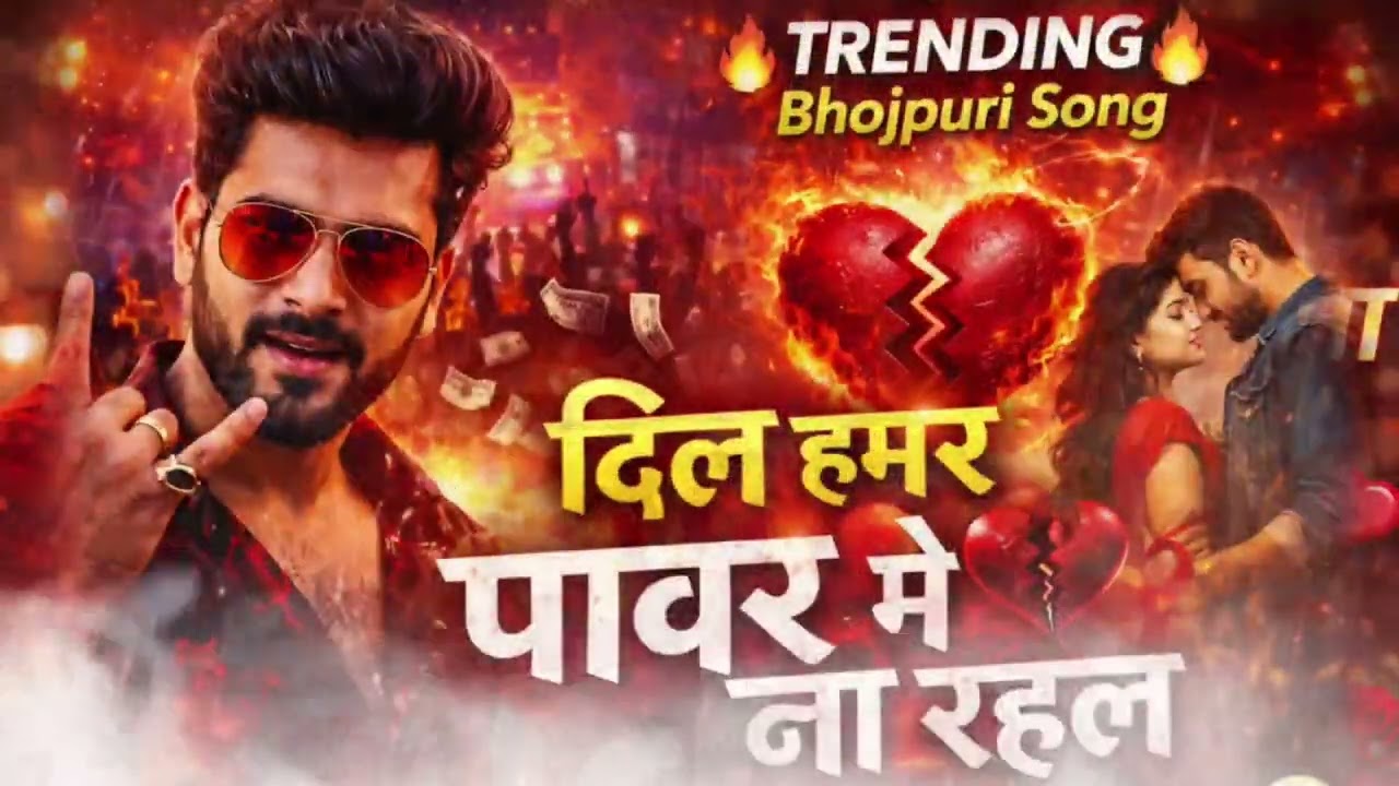 #video  दिल पावर में ना रहल 🔥 | Dil Pawar Me Na Rahal | Bhojpuri DJ Remix Songs🔥#love #bhojpurimusic