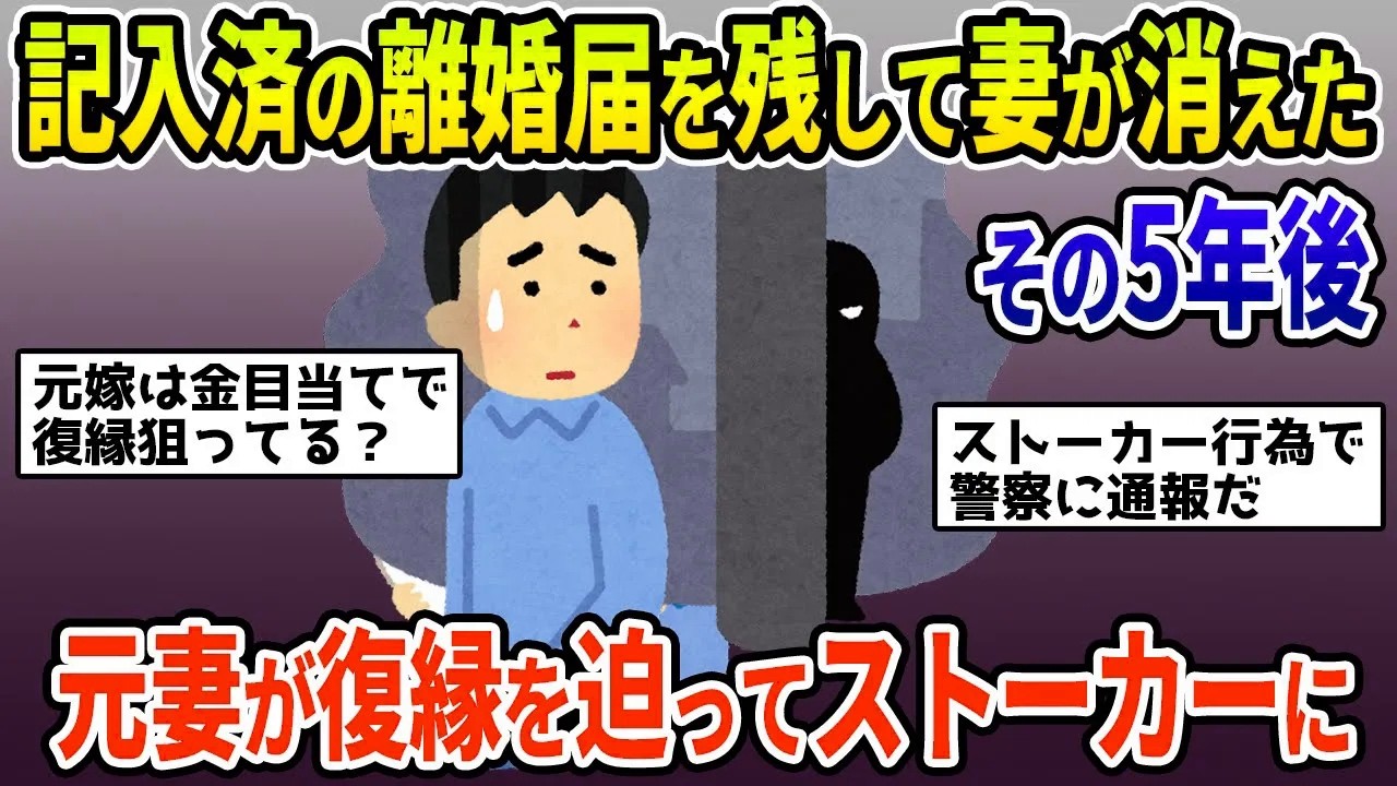【2ch修羅場スレ】5年前に失踪した汚嫁から突然の連絡！執拗に復縁を迫られたので警察に相談したらヤバすぎる結末に…【ゆっくり解説】