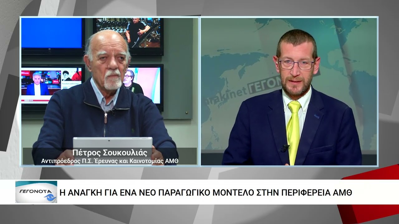 Η ανάγκη για ένα νέο παραγωγικό μοντέλο στην Περιφέρεια ΑΜΘ