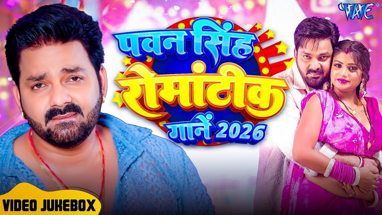 #video | पवन सिंह | भोजपुरी का सबसे हिट सांग | #Pawan Singh #Shilpi Raj | Jukebox Hit 2026 #jukebox