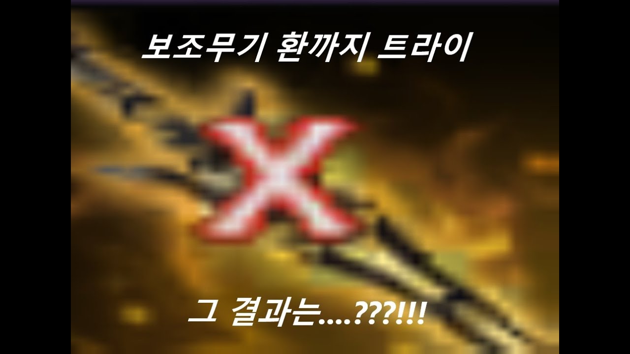 검은사막 - 보조무기 환까지 달리기// 그 결과는...?!!!