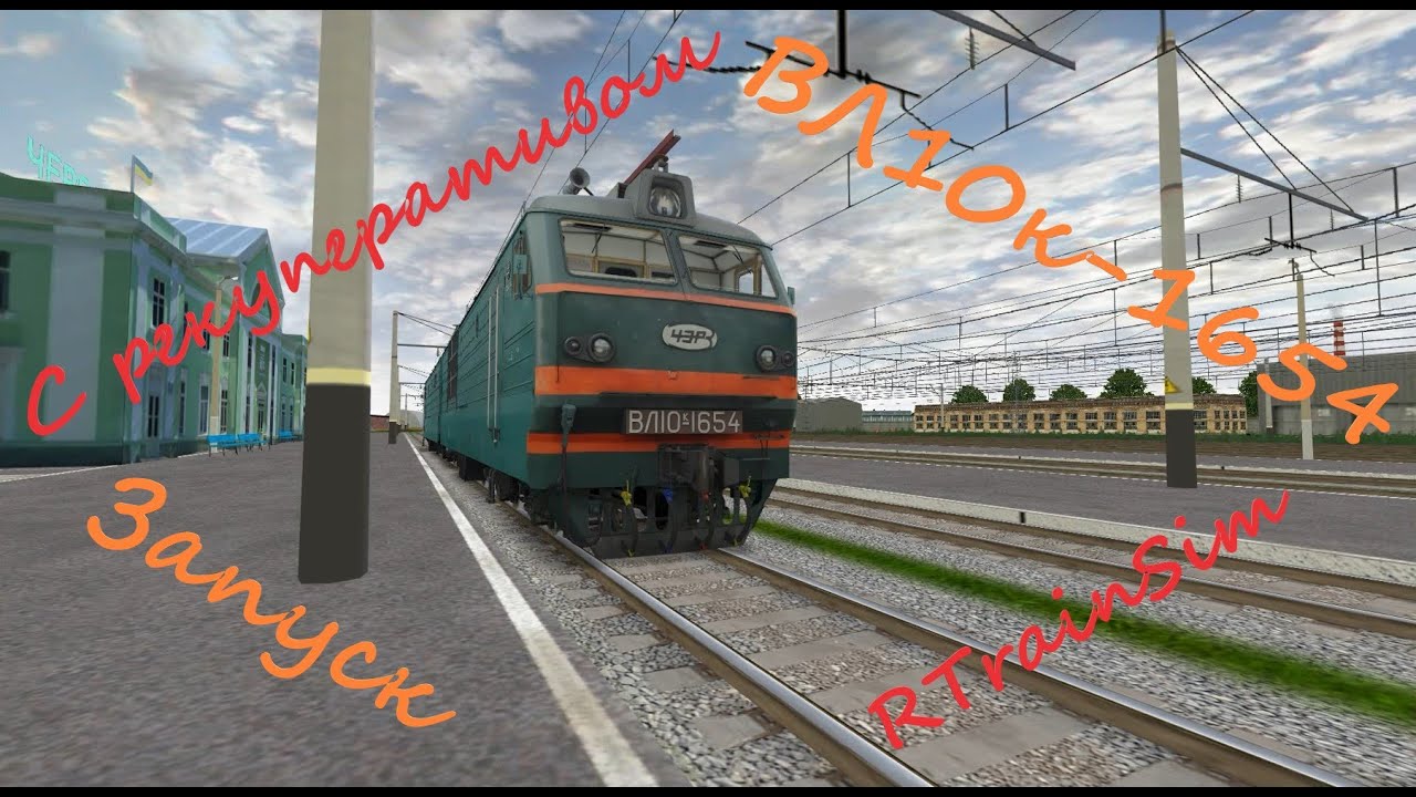 Запуск ВЛ10к-1654. RTrainSim.