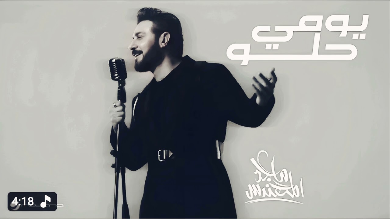يومي حلو ماجد المهندس | النسخة الاصلية | 2026