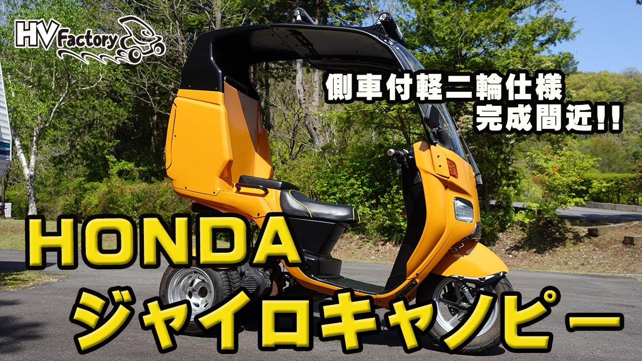 ジャイロキャノピー　側車付軽二輪仕様のご紹介！byHVファクトリー