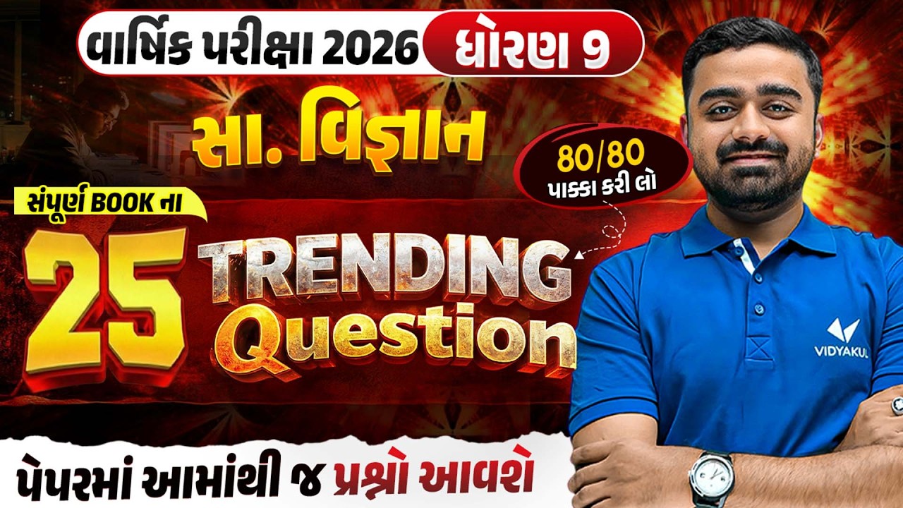 Std 9 SS વાર્ષિક પરીક્ષા 2026 | Top 25 Most IMP Questions | Gujarati Medium