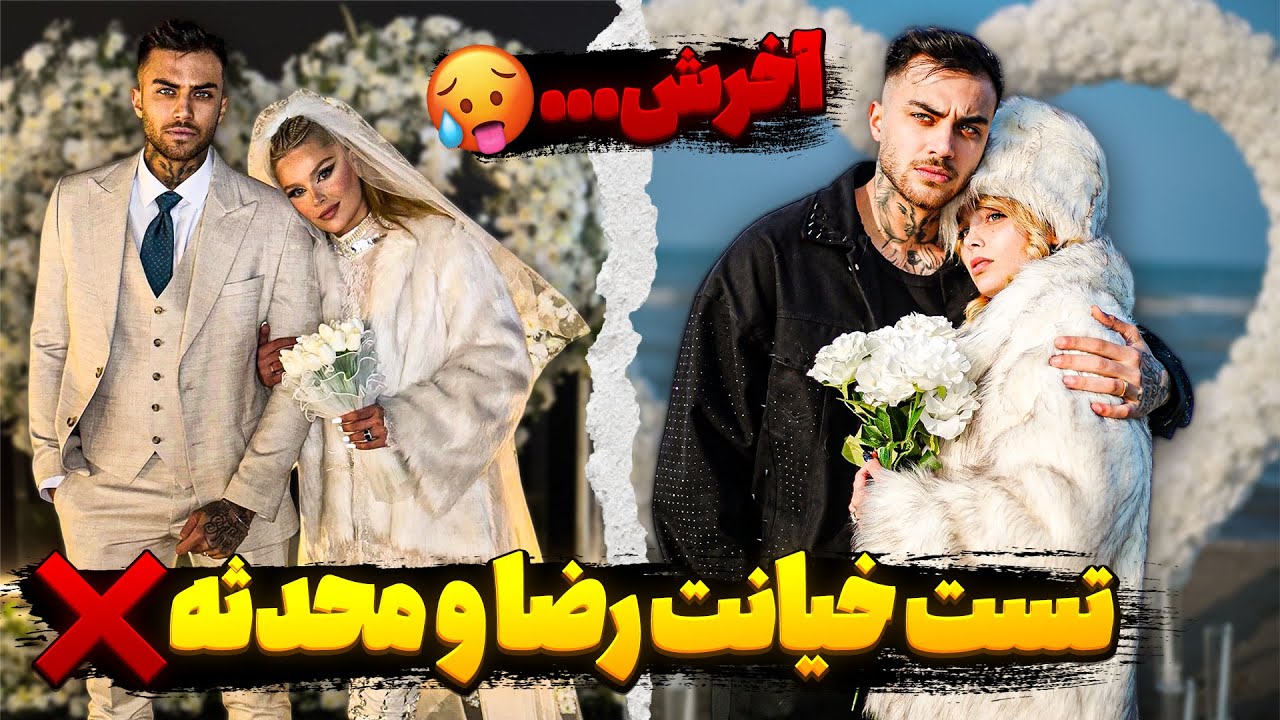 تست خیانت رضا و محدثه❌اخرش...🥵