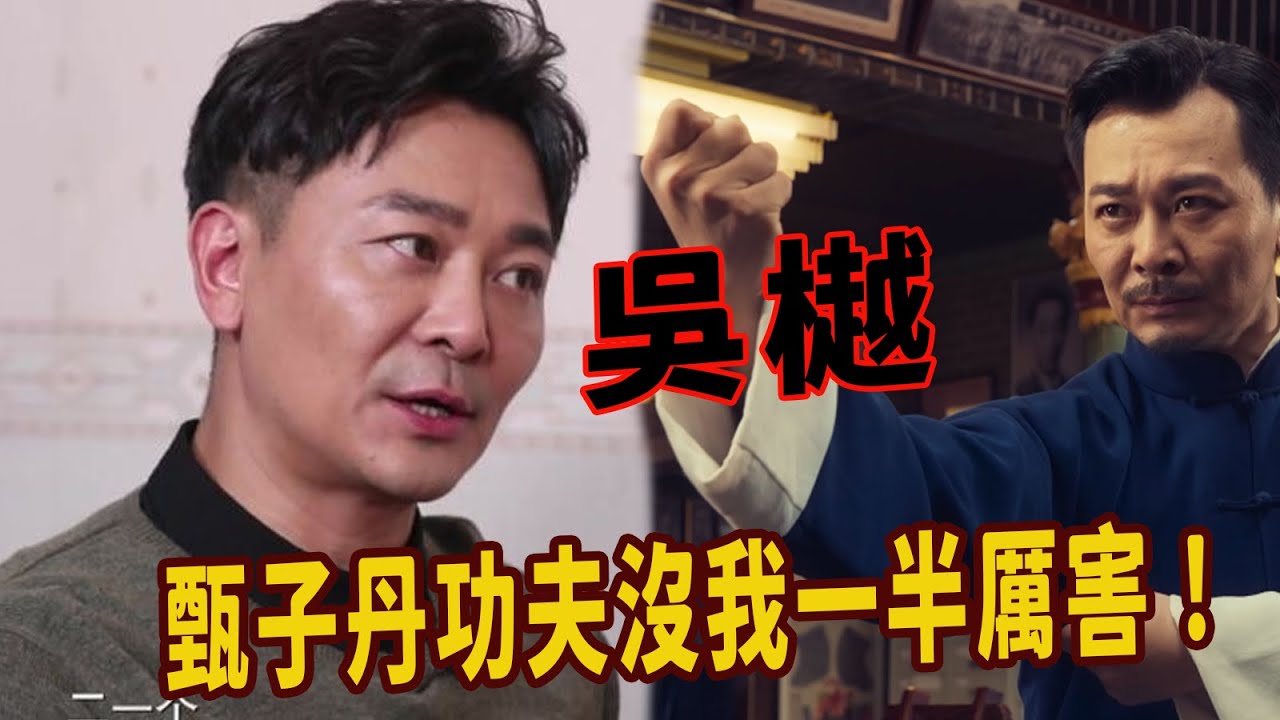 吳樾：八極高手只憑一套八極拳，拿過多次全國武術冠軍，不把甄子丹放在眼裡，直呼武術都是套路，揚言能打三四十人！清華北大都搶着要，怒斥自己憑怎麼不紅