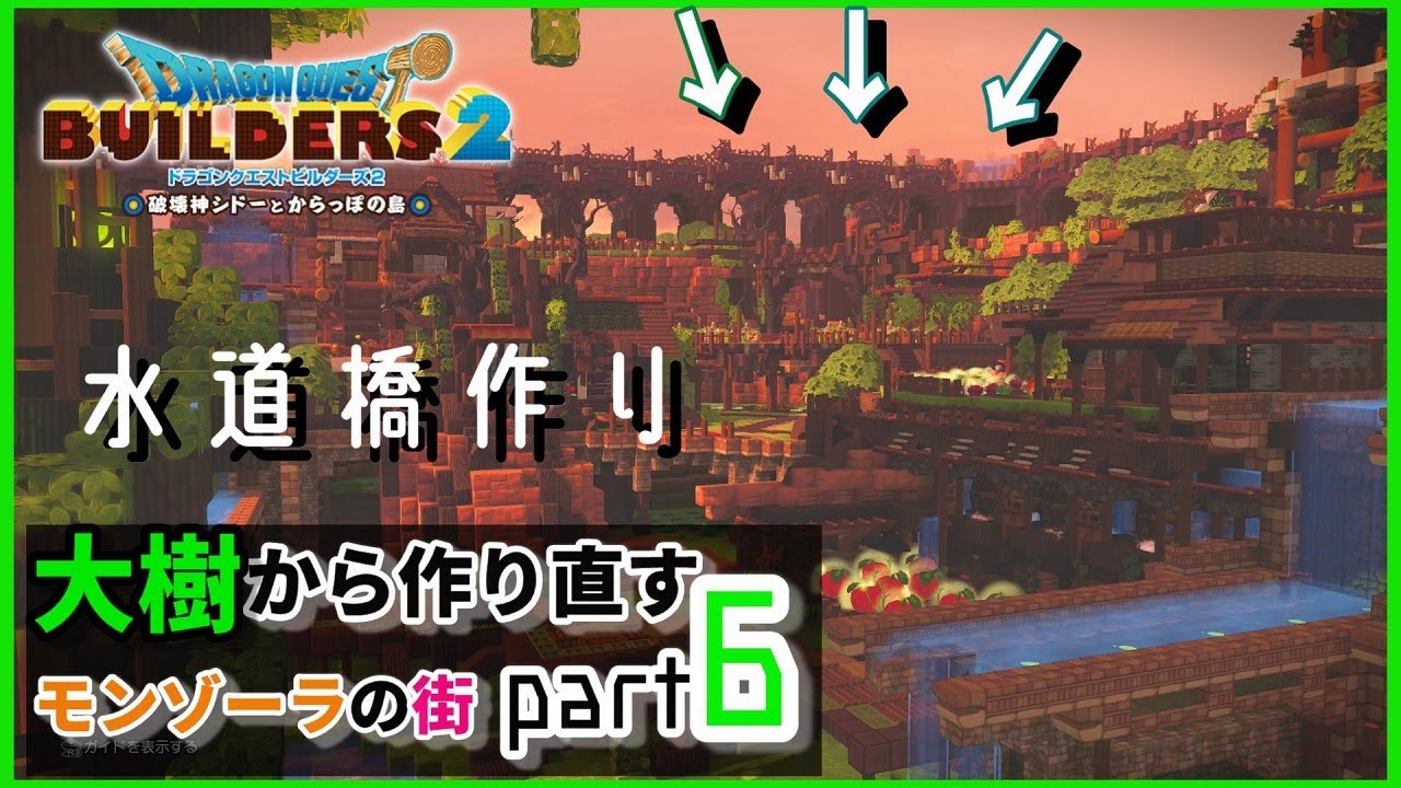 【ドラクエビルダーズ２】街の周りに巨大な水道橋をズラーっと建築してみた！【Dragon Quest Builders2】