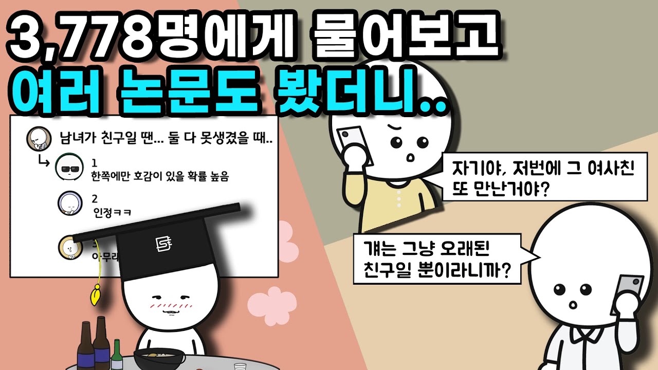 남녀 사이에 친구 사이가 가능할까?