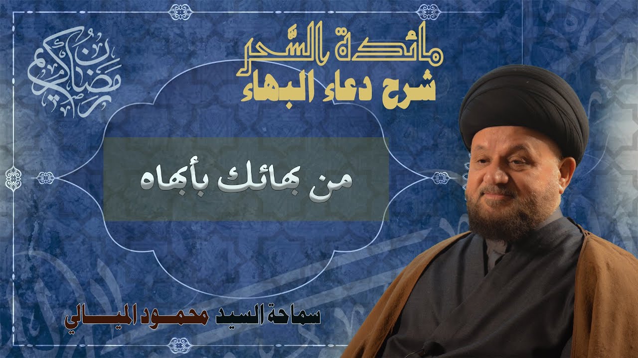 مائدة السحر شرح دعاء البهاء | الحلقة السادسة | من بهائك بأبهاه | السيد محمود الميالي
