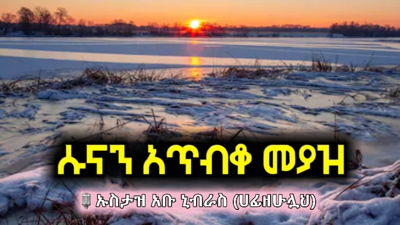 ሱናን አጥብቆ መያዝ🎙ኡስታዝ አቡ ኒብራስ (ሀፊዘሁሏህ)