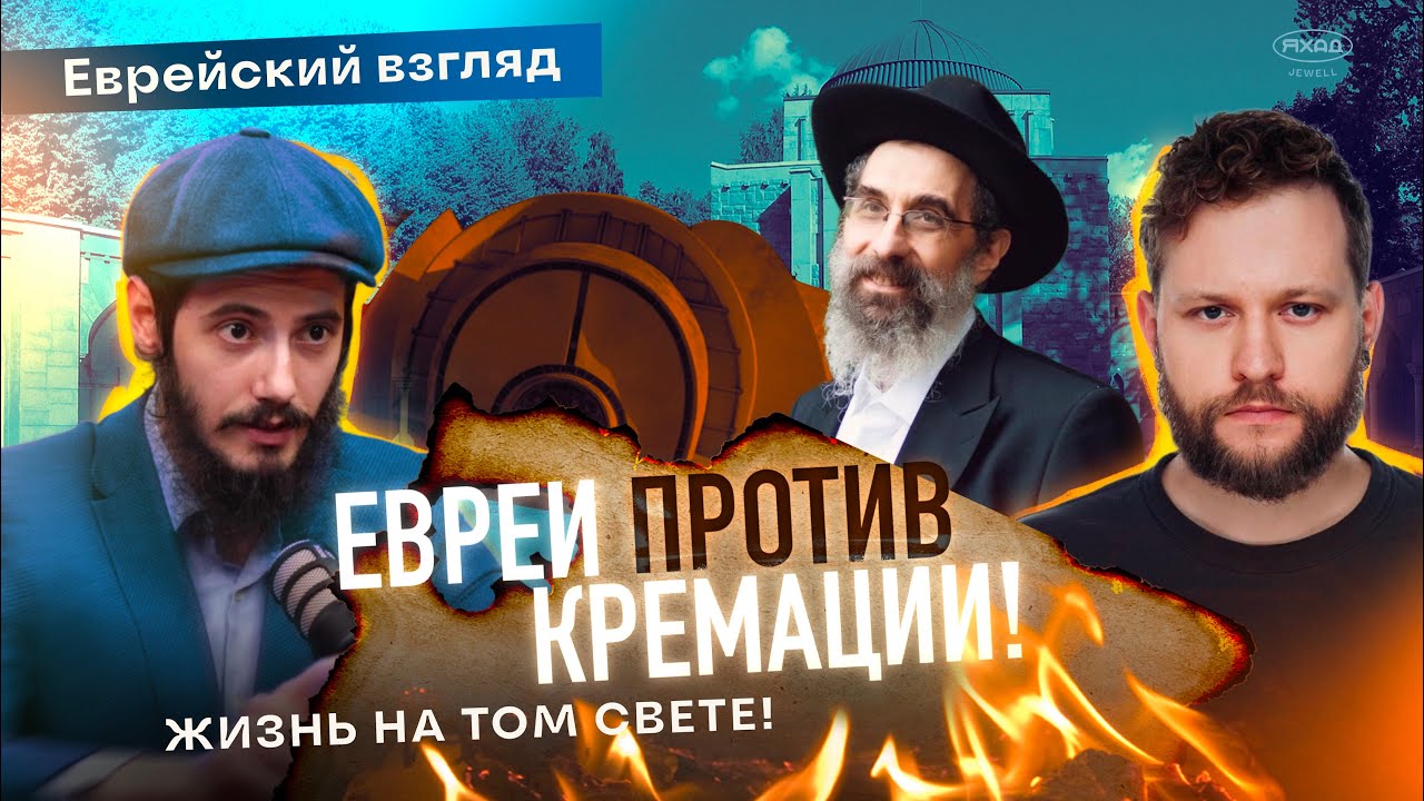 🚫 ЕВРЕИ ПРОТИВ КРЕМАЦИИ!🔥 ЖИЗНЬ НА ТОМ СВЕТЕ!