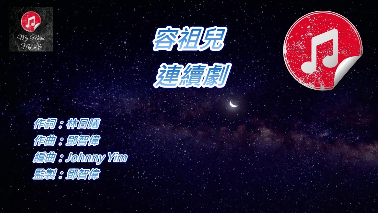 [原版伴奏] 容祖兒 連續劇 (KTV 純音樂伴奏)