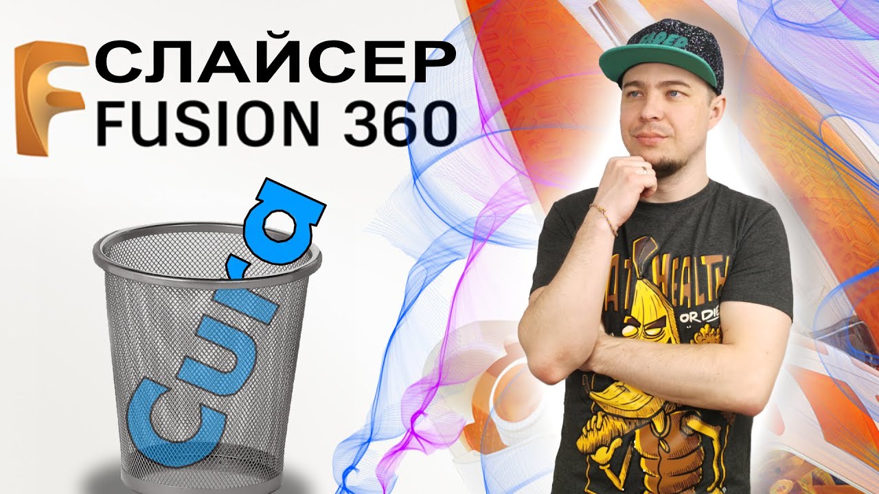 Слайсер FUSION 360 | CURA больше не нужна?
