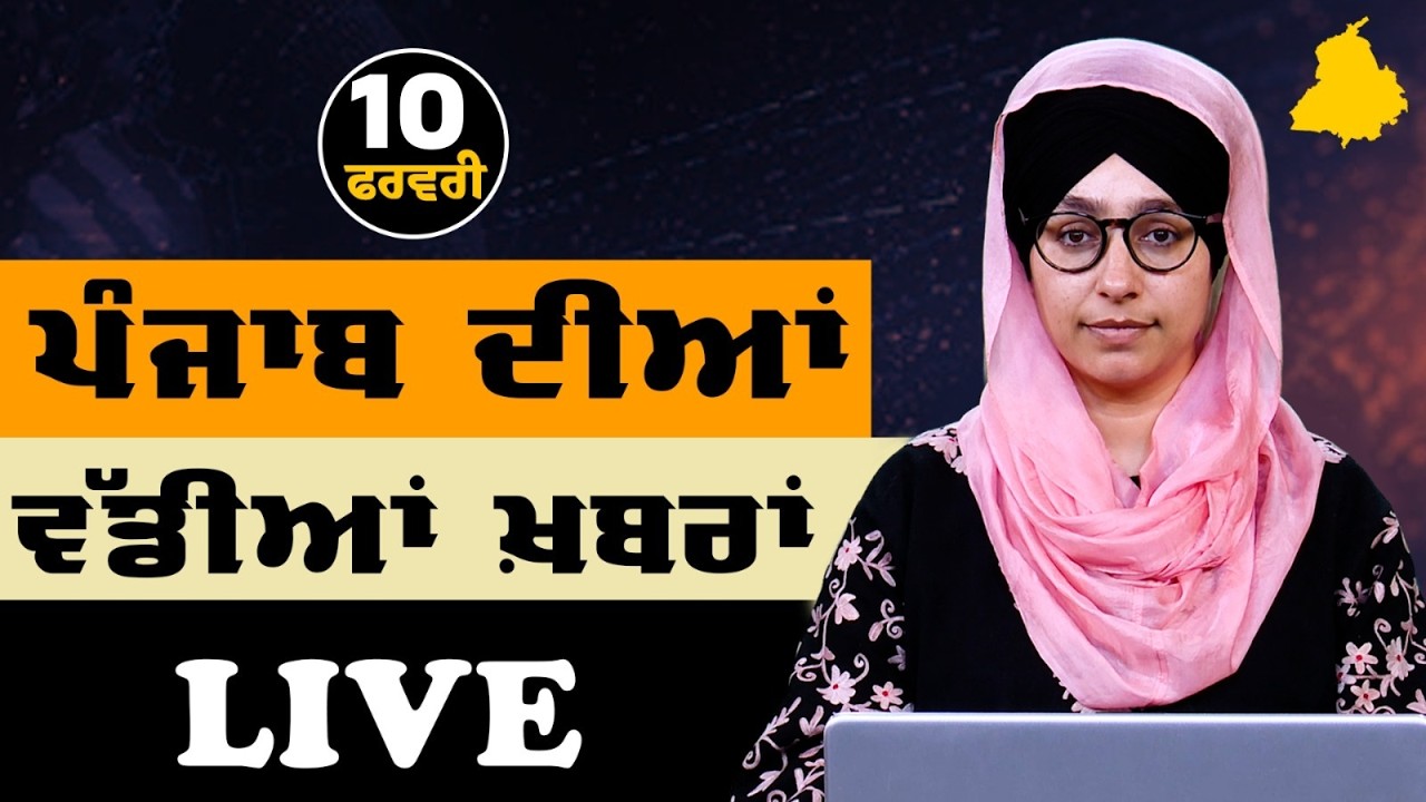Big News of Punjab LIVE । ਸਵੇਰ ਦੀਆਂ ਵੱਡੀਆਂ ਖ਼ਬਰਾਂ। Punjabi News Bulletin। 10 February। THE KHALAS TV