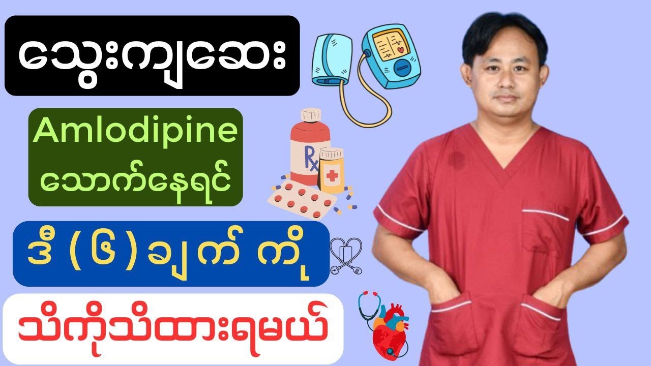 သွေးကျဆေး/သွေးထိန်းဆေး Amlodipine သောက်နေသူတိုင်းသိရမယ့်အချက်များ
