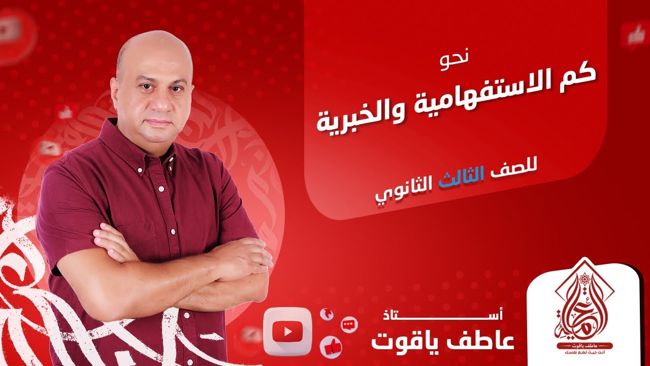 شرح درس كم الاستفهامية والخبرية - نحو الصف الثالث الثانوي 2024
