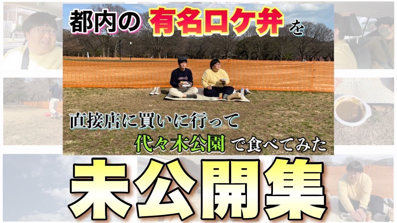 「都内の有名ロケ弁を直接店に買いに行って代々木公園で食べてみた」未公開集