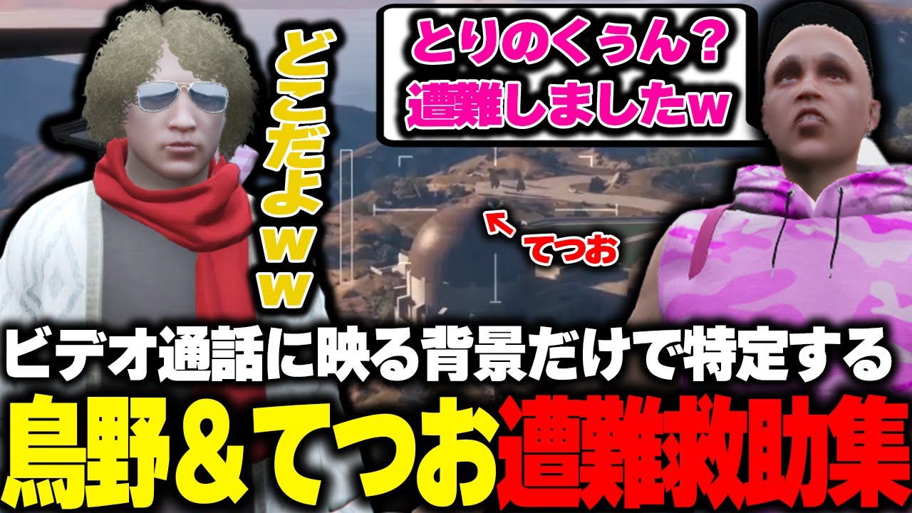 【ストグラ】風景だけでてつおの場所を特定して救助するロスゲッサー救助集