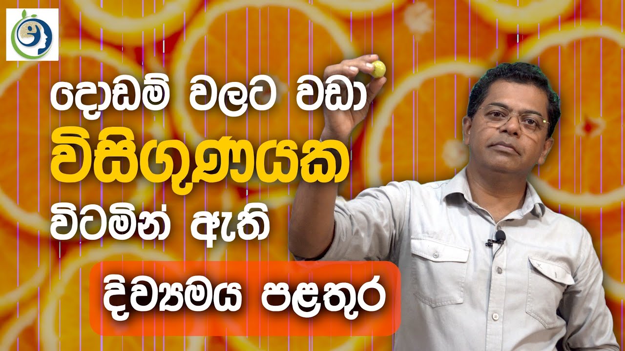 මෙචර කල් දොඩම් කෑවේ අපරාදේ, තහවුරු කල කරුණු සහිතයි | This Fruit 20 Times More Vitamin Than Oranges