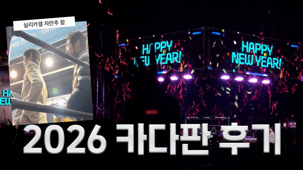 페스티벌에서 하는 새해맞이 | 2025-2026 카운트다운 판타지 VLOG