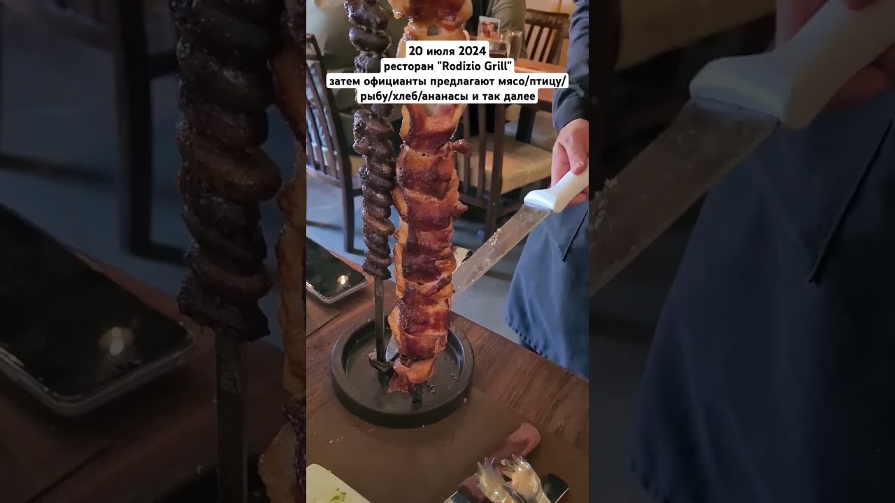 Ресторан бразильской кухни Rodizio Grill (часть 2) 