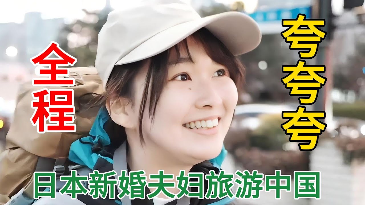 日本新婚夫妇蜜月首站中国行，开启爆赞狂夸模式！#中国旅游#中国#chinatravel