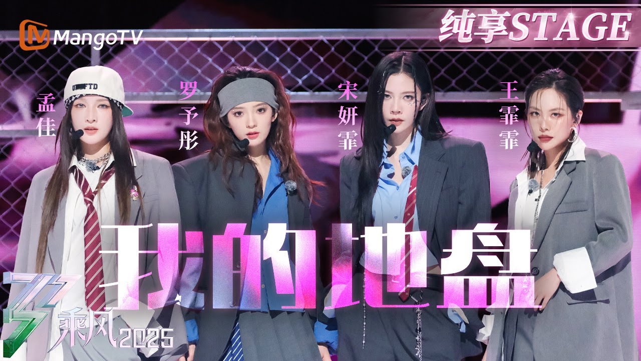 【四公舞台】#孟佳 #罗予彤 #宋妍霏 #王霏霏 女团级别酷飒唱跳 宣告舞台就是《#我的地盘》！ | 乘风2025 | Ride the Wind 2025