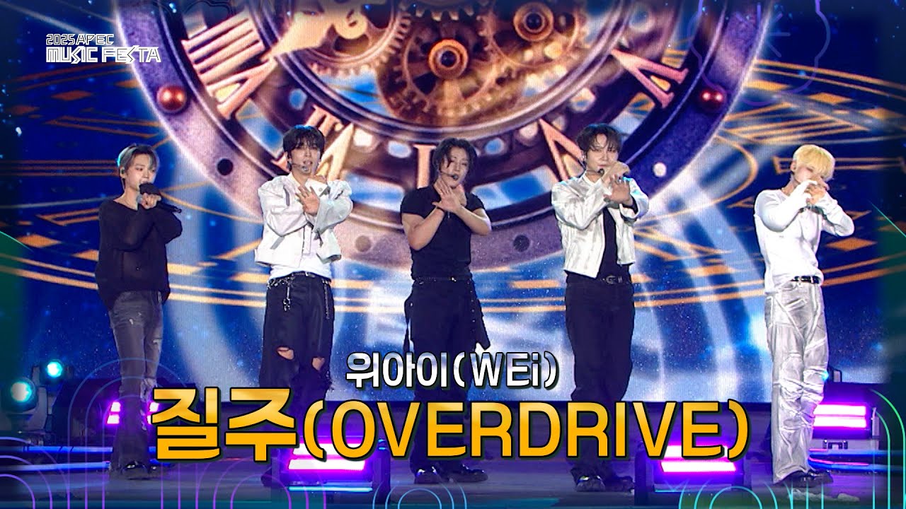 위아이 (WEi) – 질주(OVERDRIVE) [2025 APEC 뮤직페스타] | KBS 251021 방송
