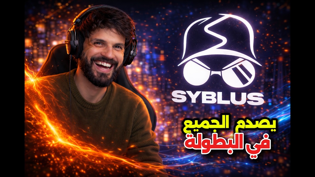اندهاش الجميع بلعب SYBLUS في البطولة بعد غيابه الطويل لا يفوتك