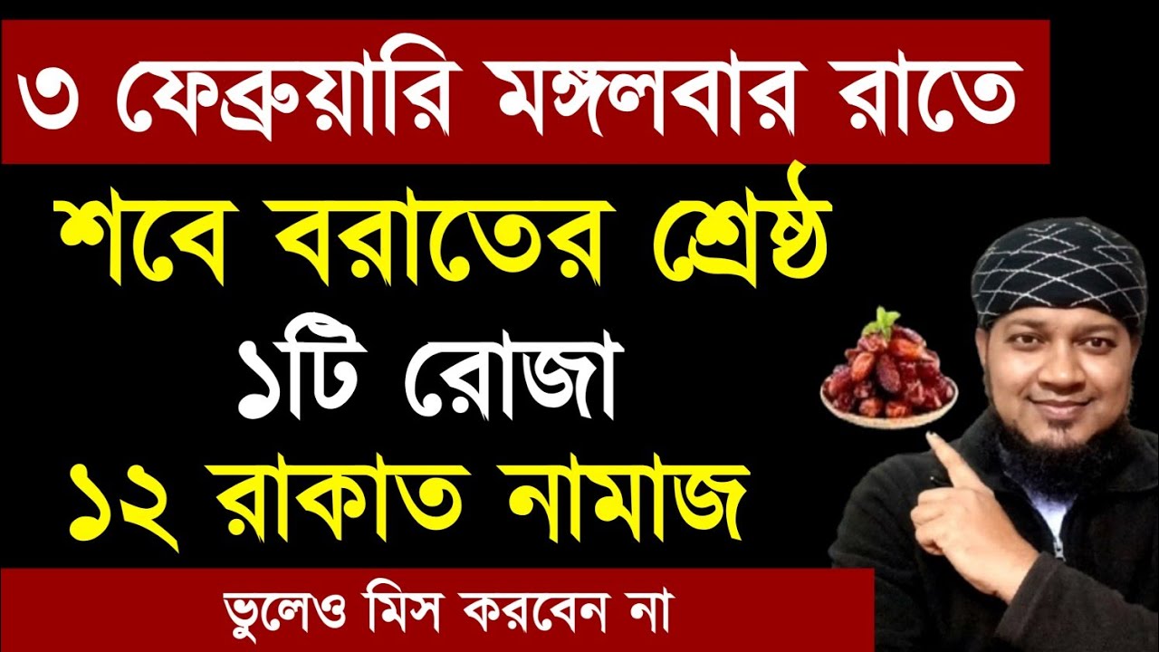 শবে বরাতের নামাজ কত রাকাত? শবে বরাতের রোজা কয়টি? | শবে বরাতের নামাজ রোজা২০২৬ shabe barat2026 